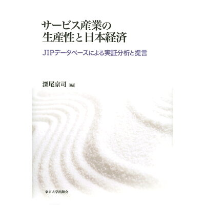 楽天市場 東京大学出版会 サービス産業の生産性と日本経済 jipデータベースによる実証分析と提言 東京大学出版会 深尾京司 価格比較 商品価格ナビ 楽天市場 東京大学出版会 サービス産業の生産性と日本経済 jipデータベースによる実証分析と提言 東京大学出版会 深尾京司 価格比較 商品価格ナビ